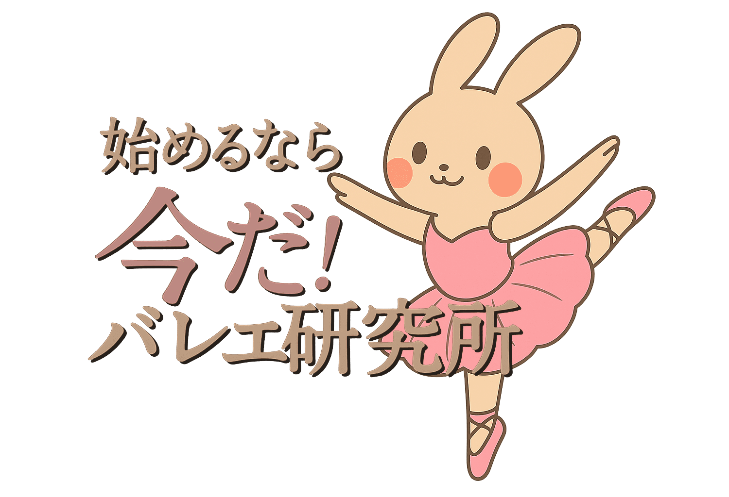 始めるなら今だ！バレエ研究所