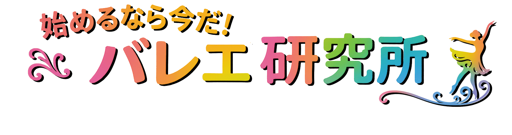 始めるなら今だ！バレエ研究所